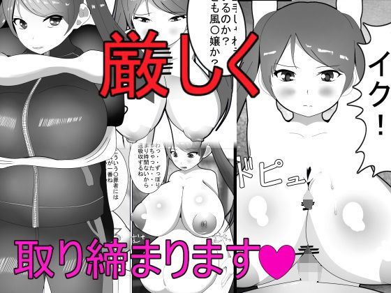 厳しく取り締まります！(みゅね) [d_267308]