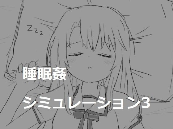 睡眠姦シミュレーション3(エロフラ部) [d_267315]