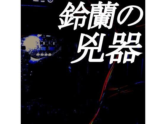 鈴蘭の兇器(鈴蘭) [d_267316]