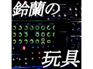 鈴蘭の玩具(鈴蘭) [d_267318]