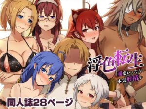 浮色転生〜魂変わったら 本気射精す〜(chested) [d_267333]