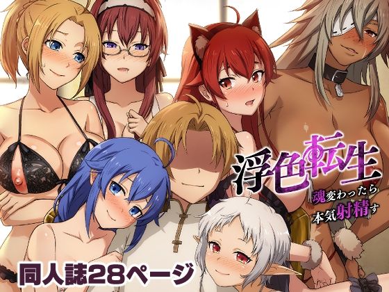 浮色転生〜魂変わったら 本気射精す〜(chested) [d_267333]