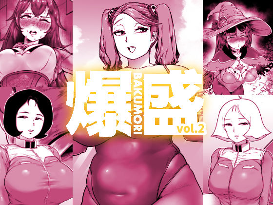 爆盛 vol.2(狸穴飯店) [d_267354]