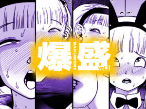 爆盛 vol.3(狸穴飯店) [d_267355]