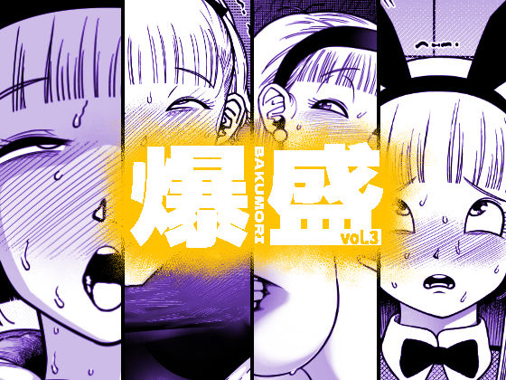 爆盛 vol.3(狸穴飯店) [d_267355]