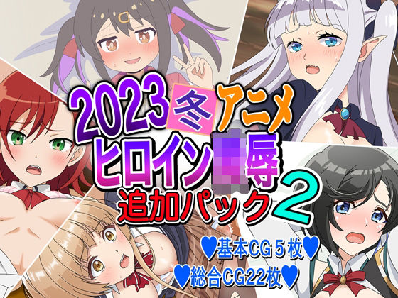2023冬アニメヒロイン陵● 追加パック2(いまがさ) [d_267358]