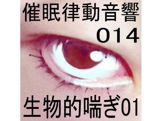 催●律動音響14 生物的喘ぎ(ぴぐみょんスタジオ) [d_267398]