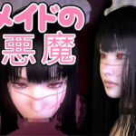 メイドの悪魔(音無) [d_267406]