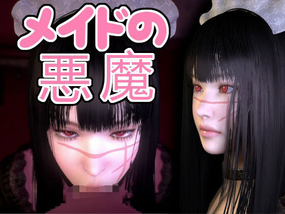 メイドの悪魔(音無) [d_267406]