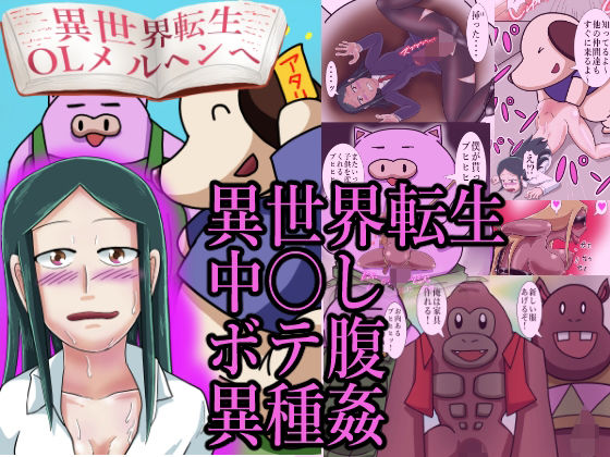 異世界転生OLメルヘンへ(つぐつぐ) [d_267412]