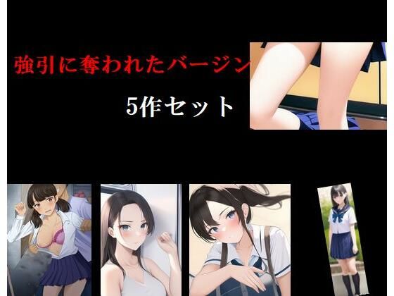 強引に奪われたバージン5作セット(Inazuma) [d_267441]