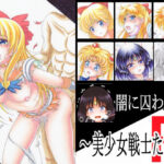 闇に囚われし〜美少女戦士たち〜 R(光と魔法工房) [d_267442]