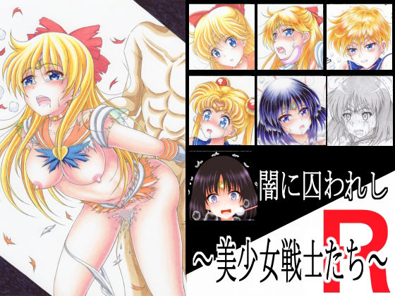 闇に囚われし〜美少女戦士たち〜 R(光と魔法工房) [d_267442]