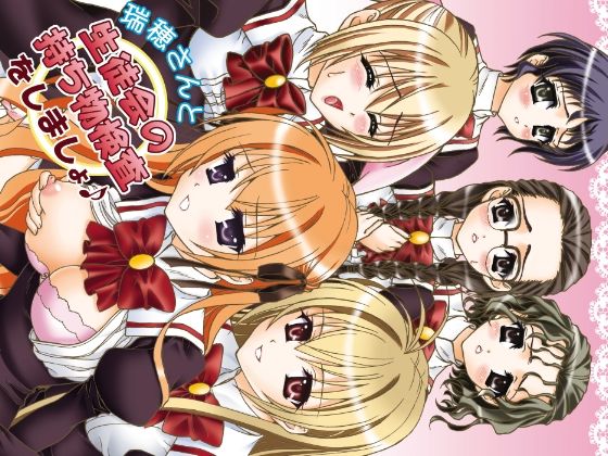 瑞穂さんと生徒会の持ち物検査をしましょ(ちゃんどら＆ランチBOX) [d_267464]