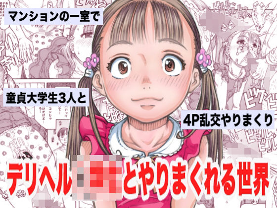 デリヘル○○生とやりまくれる世界(めいど党) [d_267510]