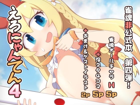 えろにゃんてん4(Alluvial Comet) [d_267545]