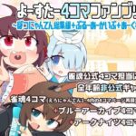 よーすたー4コマファンブック 〜ぼつにゃんてん総集編＋ぶるーあーかいぶ＋あーくないつ〜(Alluvial Comet) [d_267547]