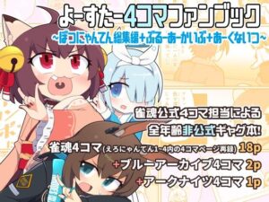 よーすたー4コマファンブック 〜ぼつにゃんてん総集編＋ぶるーあーかいぶ＋あーくないつ〜(Alluvial Comet) [d_267547]