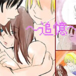 〜追憶〜(永遠（とわ）) [d_267571]