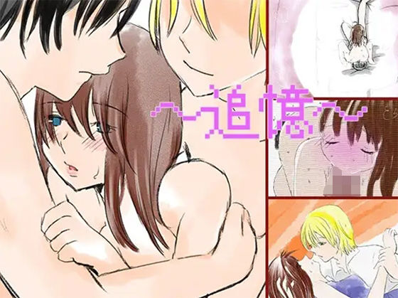 〜追憶〜(永遠（とわ）) [d_267571]