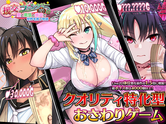 援交ファンタジー〜愛と勇気と援交で世界を救う物語〜(らぷらす) [d_206294]