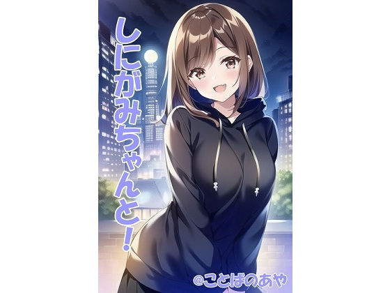 しにがみちゃんと！(コトバノア屋) [d_230623]