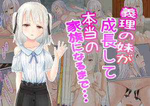義理の妹が成長して本当の家族になるまで・・・(かわいいは正義) [d_237777]