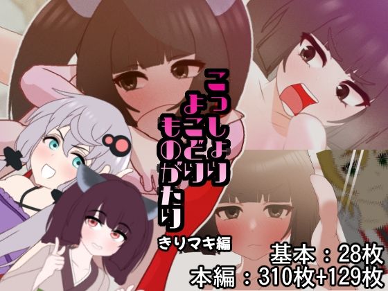 こっしょりよこどりものがたり きりマキ編(悪魔がきたりて) [d_239481]