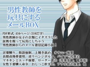男性教師を玩具にするメールBOX(いじめっ娘通信) [d_248294]