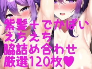 脇フェチ 紫髪ちゃん特化！わきわき詰め合わせ120枚！！(サークルビル) [d_248792]