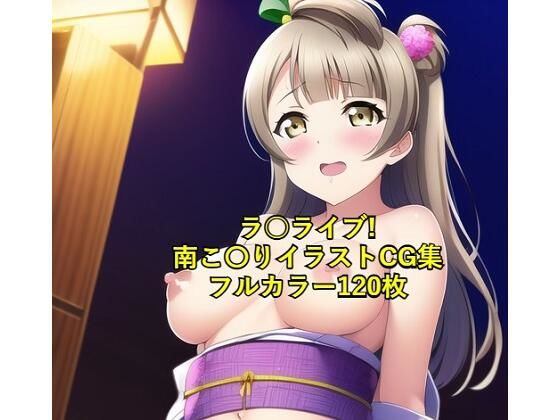 ラ○ライブ！CG集 南こ〇り（浴衣） R-18あり(メンダコ) [d_248989]