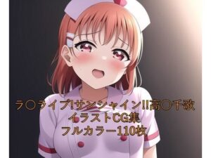 ラ○ライブ！サンシャイン！！CG集 高○千歌（ナース） R-18あり(メンダコ) [d_249052]