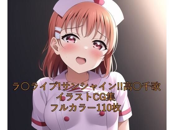 ラ○ライブ！サンシャイン！！CG集 高○千歌（ナース） R-18あり(メンダコ) [d_249052]