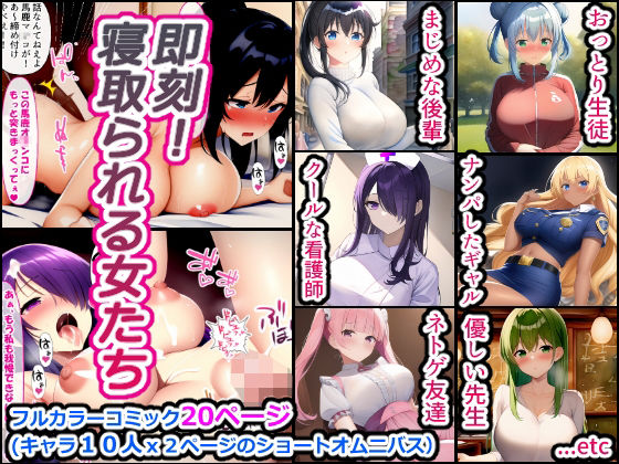 即刻！ 寝取られる女たち(ぽんめろん) [d_249486]