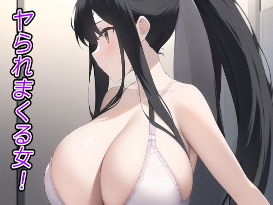 ヤられまくる女！(ぽんめろん) [d_250367]