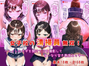 女子校の清掃員無双！〜トイレのカギを開けてJKを撮影して言いなり空き教室エッチ〜(フツメン屋) [d_250369]