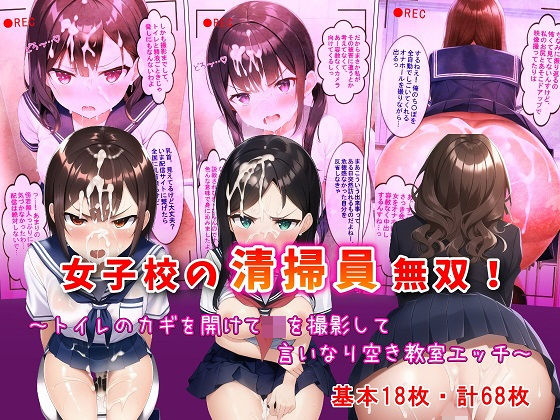 女子校の清掃員無双！〜トイレのカギを開けてJKを撮影して言いなり空き教室エッチ〜(フツメン屋) [d_250369]