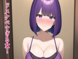 ドスケベすぎる女！(ぽんめろん) [d_250617]