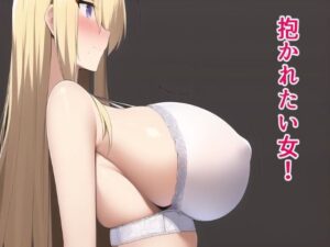 抱かれたい女！(ぽんめろん) [d_250631]