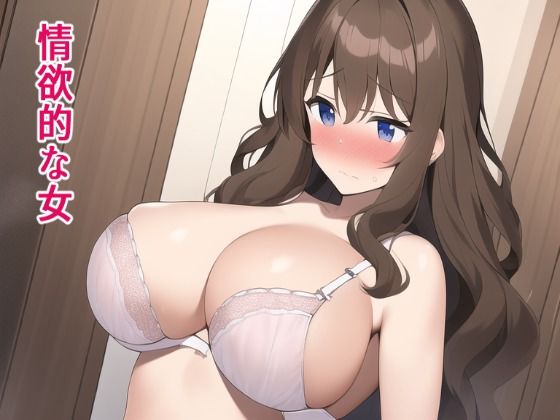 情欲的な女(ぽんめろん) [d_250855]