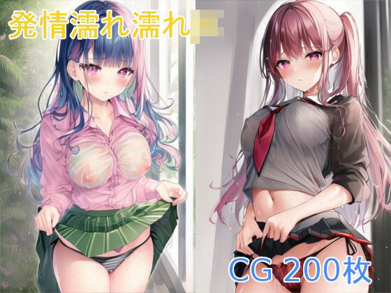 発情濡れ濡れJK2(X) [d_253172]