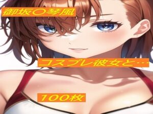 コスプレ彼女シリーズ 御坂〇琴風(エロイムエッサイムン) [d_254396]