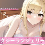 金髪美女、セクシーランジェリー詰め合わせ(白雪くるみ) [d_255731]