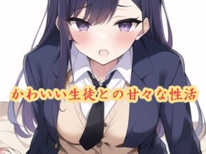 かわいい生徒との甘々な性活(スエーニョ・インスティトゥート) [d_256403]