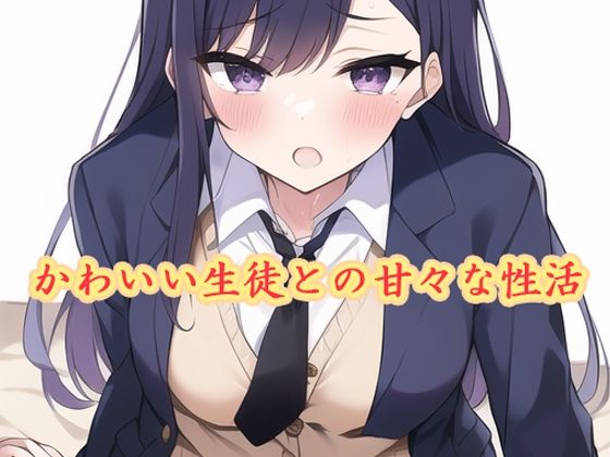 かわいい生徒との甘々な性活(スエーニョ・インスティトゥート) [d_256403]