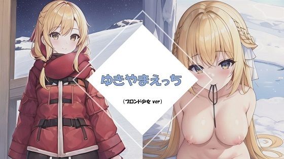 雪山×ブロンド少女(のび家) [d_256482]