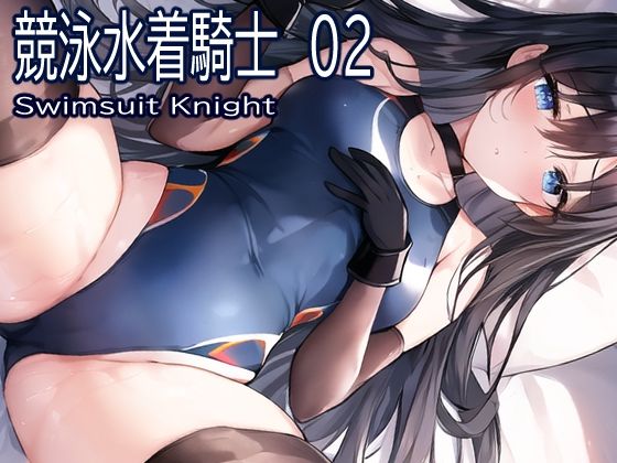 競泳水着騎士騎士02(おおかみ) [d_256542]
