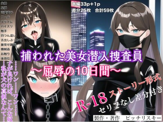 捕らわれた美女潜入捜査員〜屈辱の10日間〜(ピッチリスキー) [d_256556]