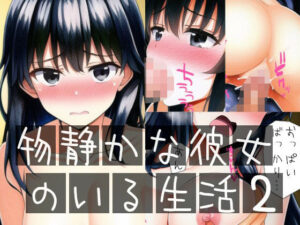 物静かな彼女のいる生活2(イーシア) [d_256597]