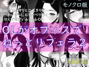 OLがオフィスでねっとりフェラ2（モノクロ版）(ゆでたにぼし) [d_256614]